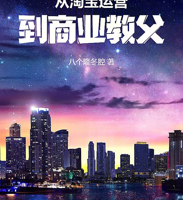 From Taobao Operator to Business Godfather