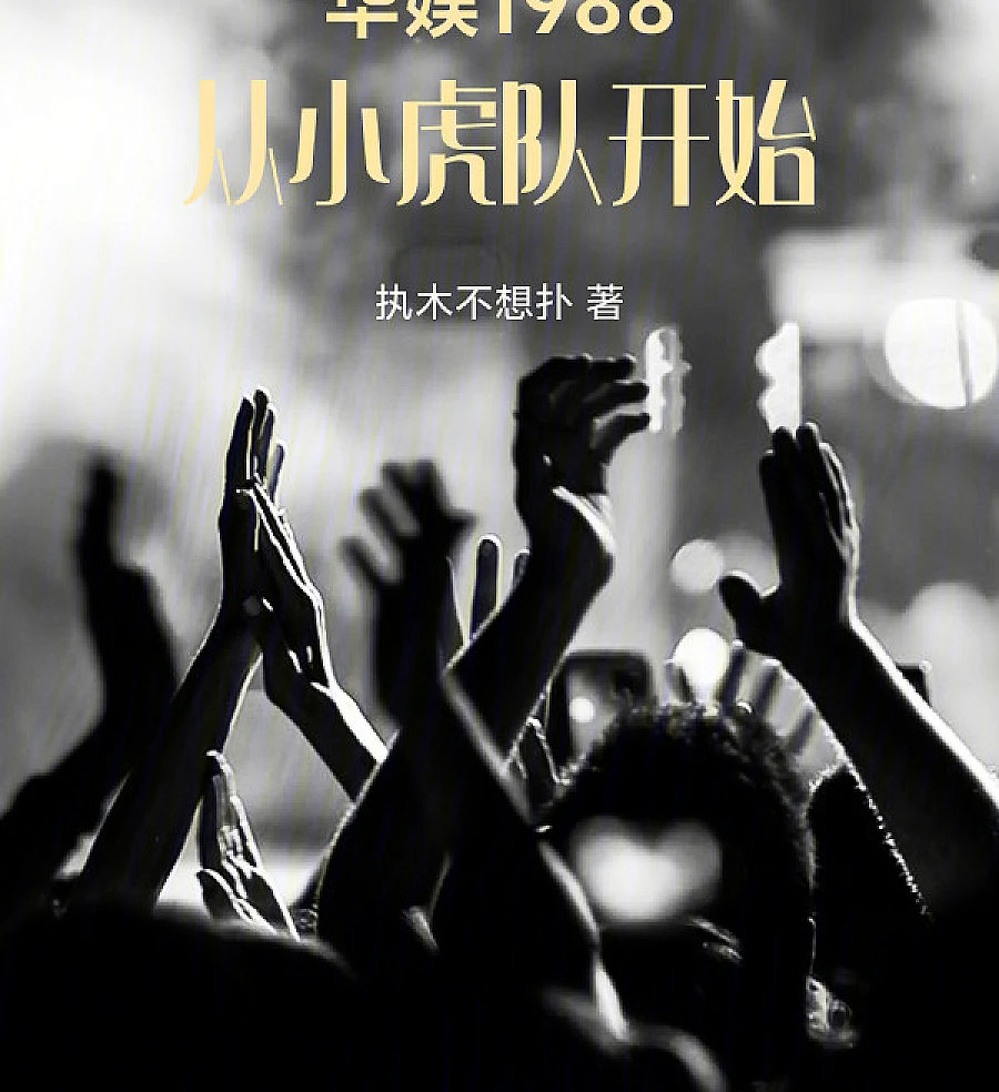 华娱1988，从小虎队开始