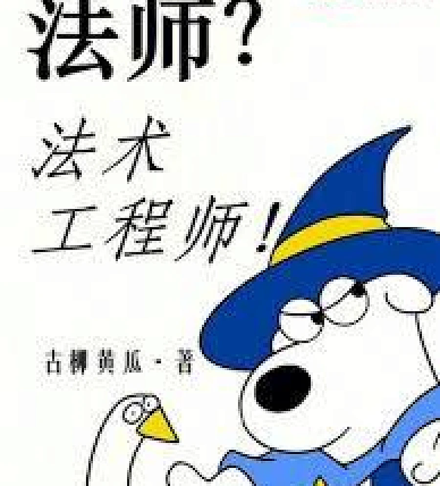 Cover image for A mage? A spell engineer (法师？法术工程师！)