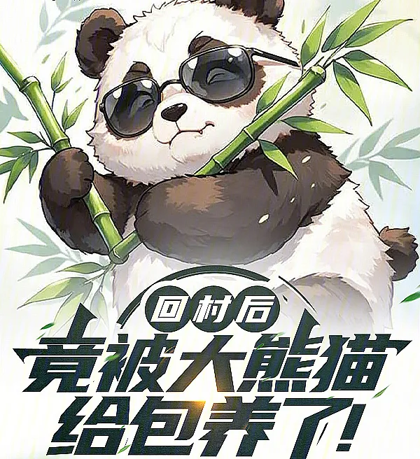 Back in the Village, I Was Adopted by a Giant Panda!
