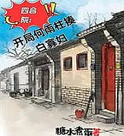 The Courtyard House: The story begins with He Yuzhu beating up the White Widow.
