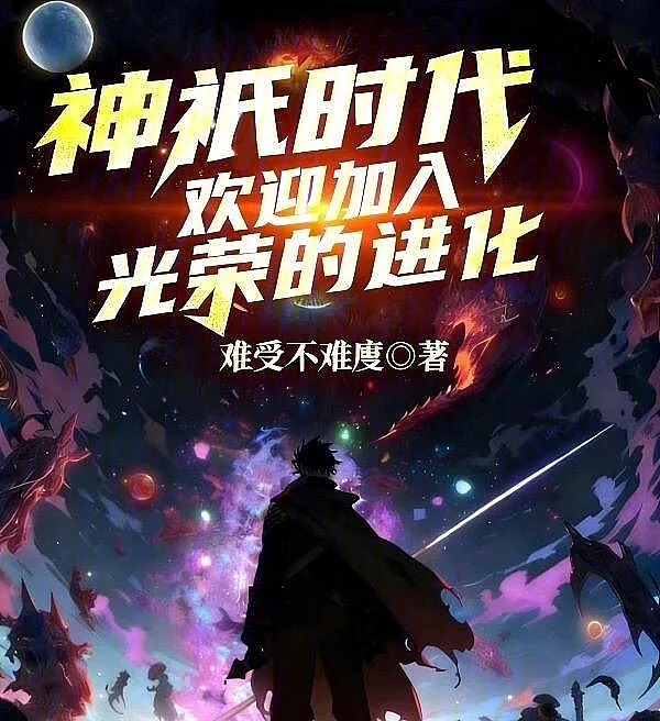 Cover image for Age of Gods: Welcome to the Glorious Evolution (Era dos Deuses: Bem-vindos à Gloriosa Evolução; Эпоха Богов: Добро пожаловать в славную эволюцию; Kỷ Nguyên Thần Thánh: Chào Mừng Đến Với Sự Tiến Hóa Vinh Quang; Era Para Dewa: Selamat Datang di Evolusi yang Mulia; Era de los Dioses: Bienvenidos a la Gloriosa Evolución; Shénqí Shídài: Huānyíng Jiārù Guāngróng de Jìnhuà; 神祇时代：欢迎加入光荣的进化)