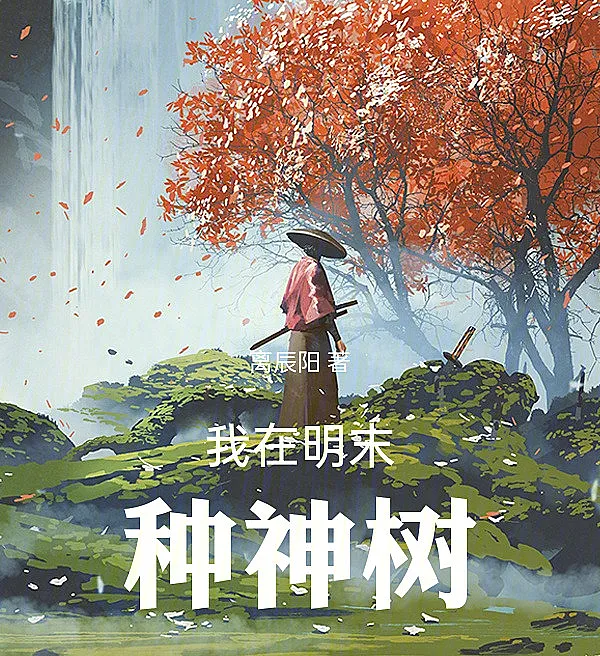 Planting the Divine Tree in the Late Ming Dynasty