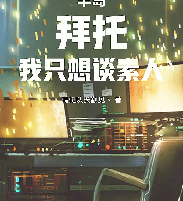 Cover image for Peninsula: Please, I Only Want to Date Non-Celebrities (Península: Por favor, só quero namorar anônimas; Полуостров: Пожалуйста, я просто хочу встречаться с обычными людьми; Bán Đảo: Xin Đừng, Tôi Chỉ Muốn Hẹn Hò Với Người Bình Thường; Semenanjung: Tolong, Aku Hanya Ingin Berkencan dengan Orang Biasa; Península: Por favor, solo quiero salir con personas comunes; Bandao: Baituo, Wo Zhi Xiang Tan Su Ren; 半岛：拜托，我只想谈素人)