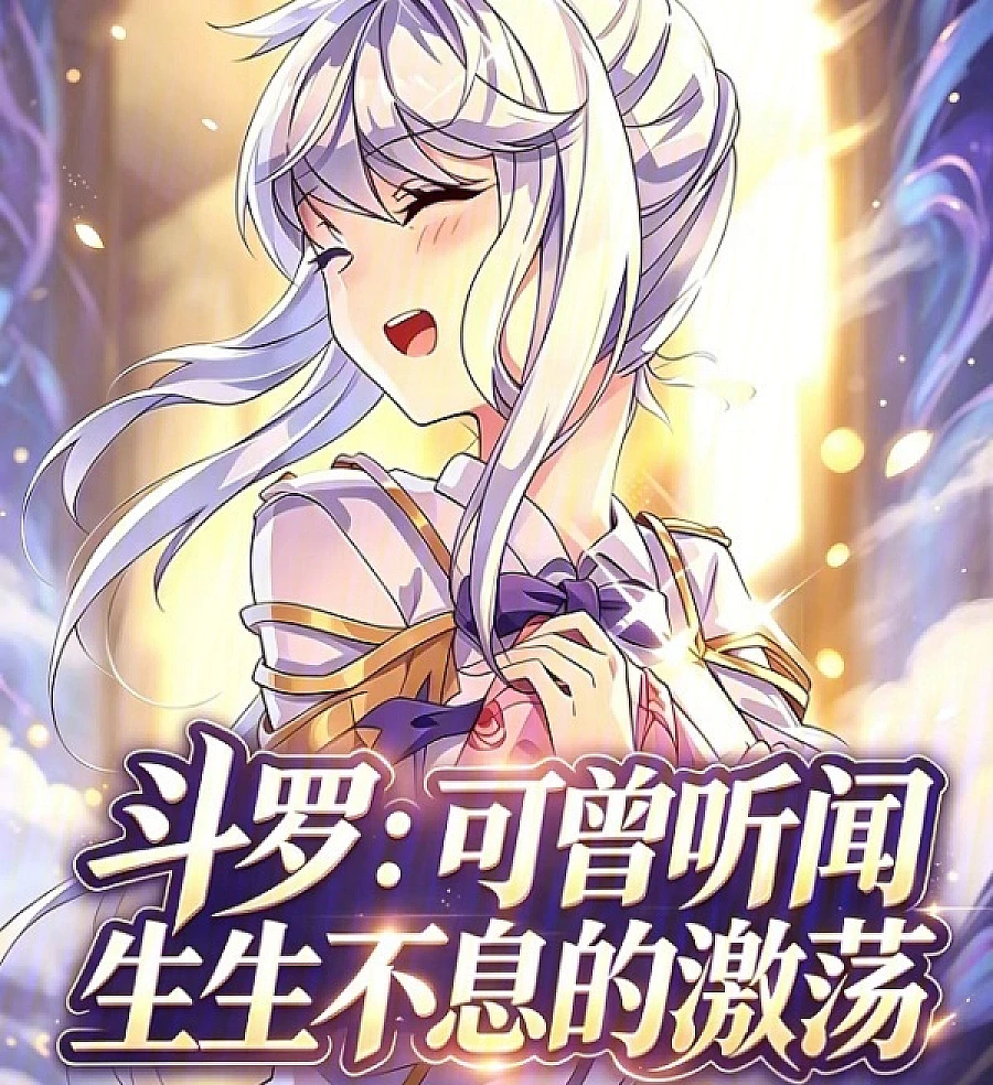 Cover image for Douluo: Have You Heard the Endless Agitation? (Douluo: Você Já Ouviu a Agitação Infinita?; Доуло: Слышали ли вы бесконечное волнение?; Đấu La: Ngươi Từng Nghe Thấy Sự Cuộn Trào Bất Tận?; Douluo: Pernahkah Kau Mendengar Gelombang Kehidupan yang Tak Putus?; Douluo: ¿Has Escuchado la Agitación Incesante?; Douluo: Ke Ceng Tingwen Shengsheng Buxi De Jidang; 斗罗：可曾听闻生生不息的激荡)
