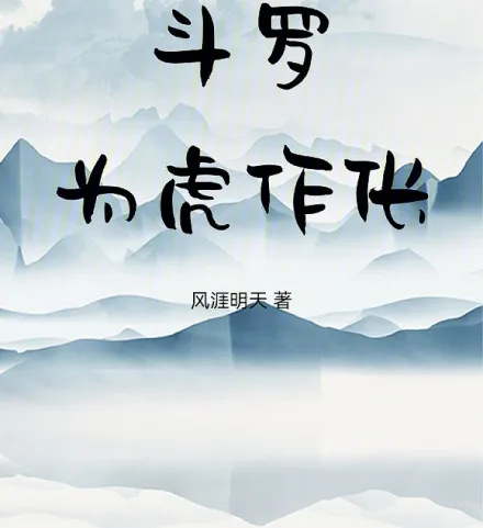 Cover image for Douluo: Becoming the Tiger's Accomplice (Douluo: Cúmplice do Tigre; Douluo: Стать Сообщником Тигра; Douluo: Kẻ Đồng Lõa Của Hổ; Douluo: Menjadi Antek Harimau; Douluo: Cómplice del Tigre; Douluo: Wei Hu Zuo Chang; 斗罗：为虎作伥)