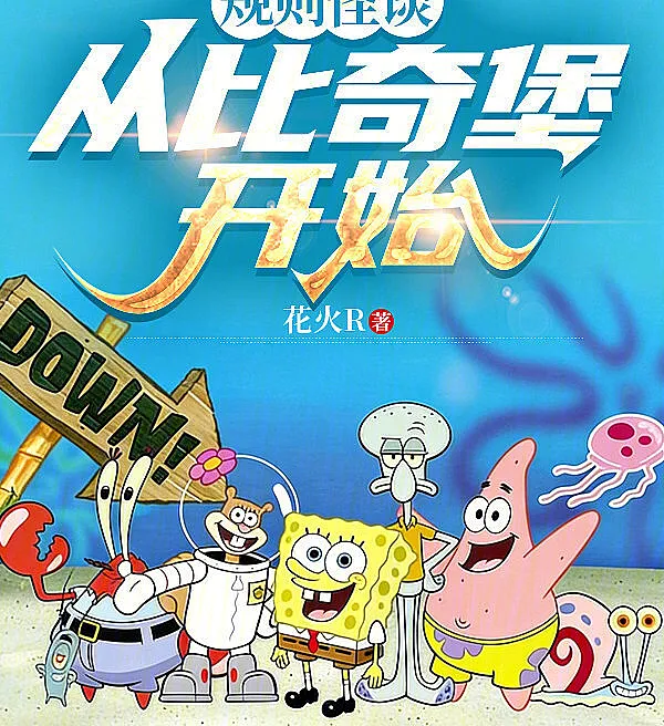 规则怪谈：从比奇堡开始
