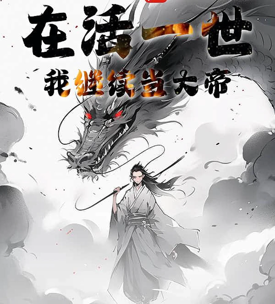 Cover image for The Unyielding Emperor (在活一世，我继续当大帝)