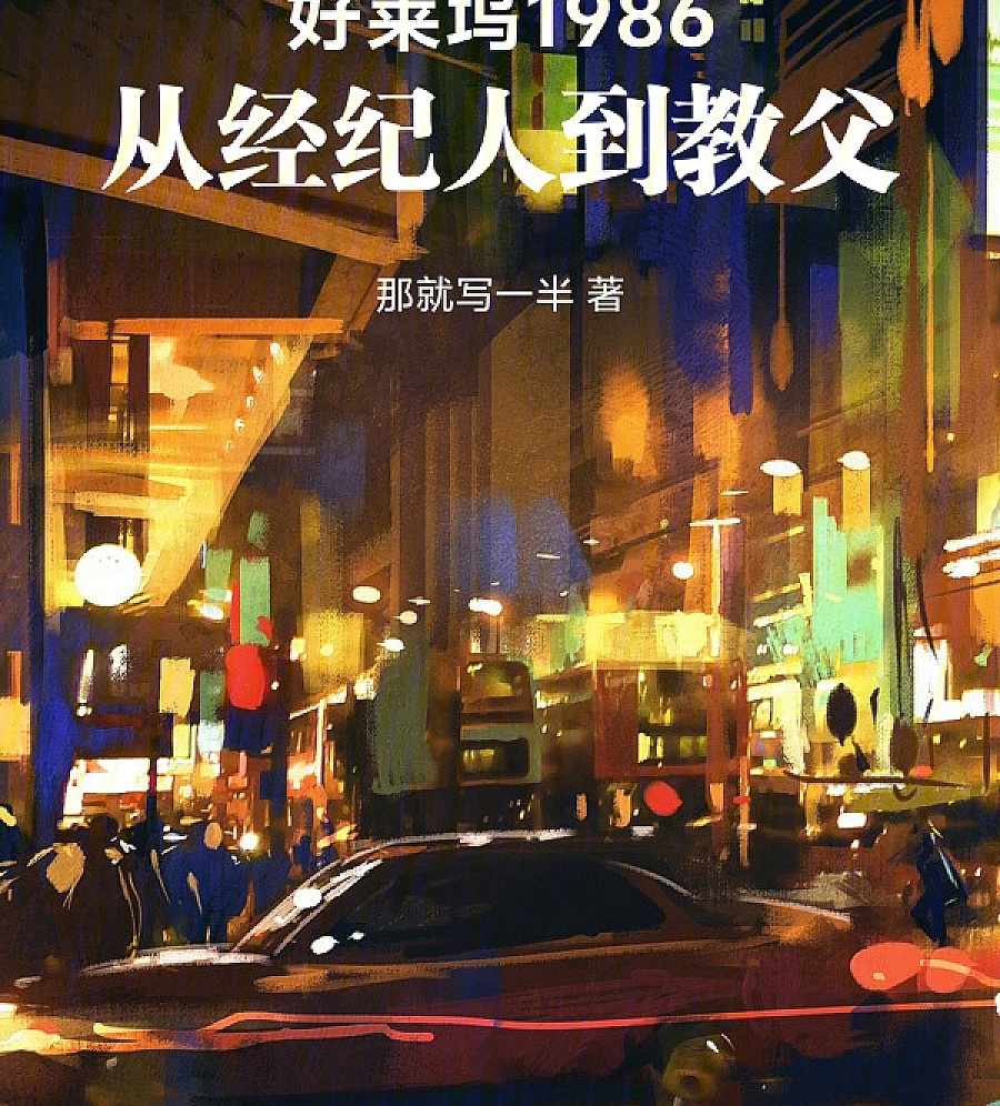 Cover image for Hollywood 1986: From Agent to Godfather (好莱坞1986：从经纪人到教父)