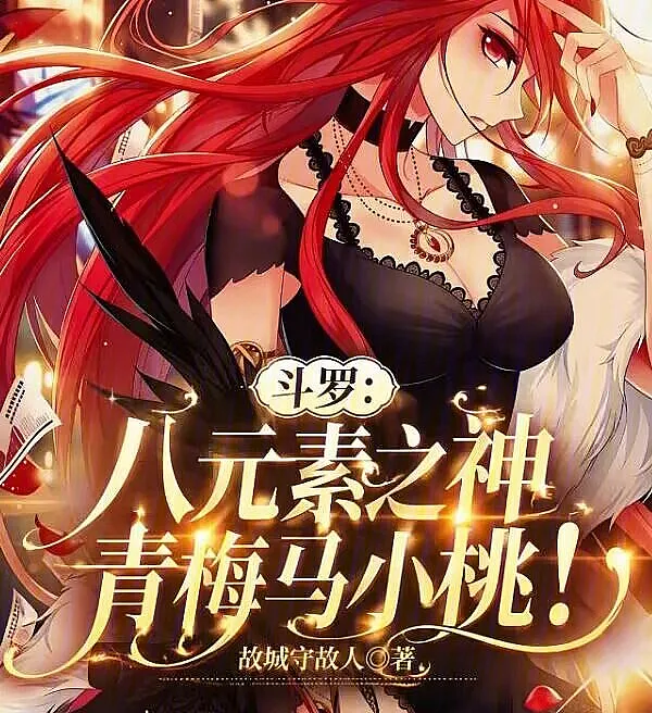 Cover image for Douluo: God of the Eight Elements, Childhood Friend Ma Xiaotao! (Douluo: Deus dos Oito Elementos, Amiga de Infância Ma Xiaotao!; Douлуо: Бог Восьми Элементов, Подруга Детства Ма Сяотао!; Douluo: Thần Tám Nguyên Tố, Bạn Thanh Mai Trúc Mã Mã Tiểu Đào!; Douluo: Dewa Delapan Elemen, Sahabat Kecil Ma Xiaotao!; Douluo: Dios de los Ocho Elementos, ¡Amiga de la Infancia Ma Xiaotao!; Douluo: Ba Yuansu Zhi Shen, Qingmei Ma Xiaotao!; 斗罗：八元素之神，青梅马小桃！)