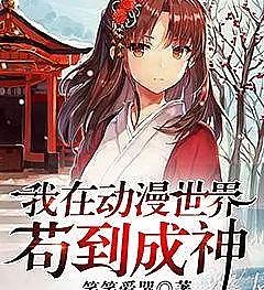 Cover image for Striving to Become a God in the Anime World (Esforçando-me para me Tornar um Deus no Mundo dos Animes; Я стремлюсь стать богом в мире аниме; Ta Tại Thế Giới Anime Cẩu Đến Thành Thần; Berjuang Menjadi Dewa di Dunia Anime; Me esfuerzo por convertirme en un dios en el mundo del anime; Wǒ Zài Dòngmàn Shìjiè Gǒu Dào Chéng Shén; 我在动漫世界苟到成神)