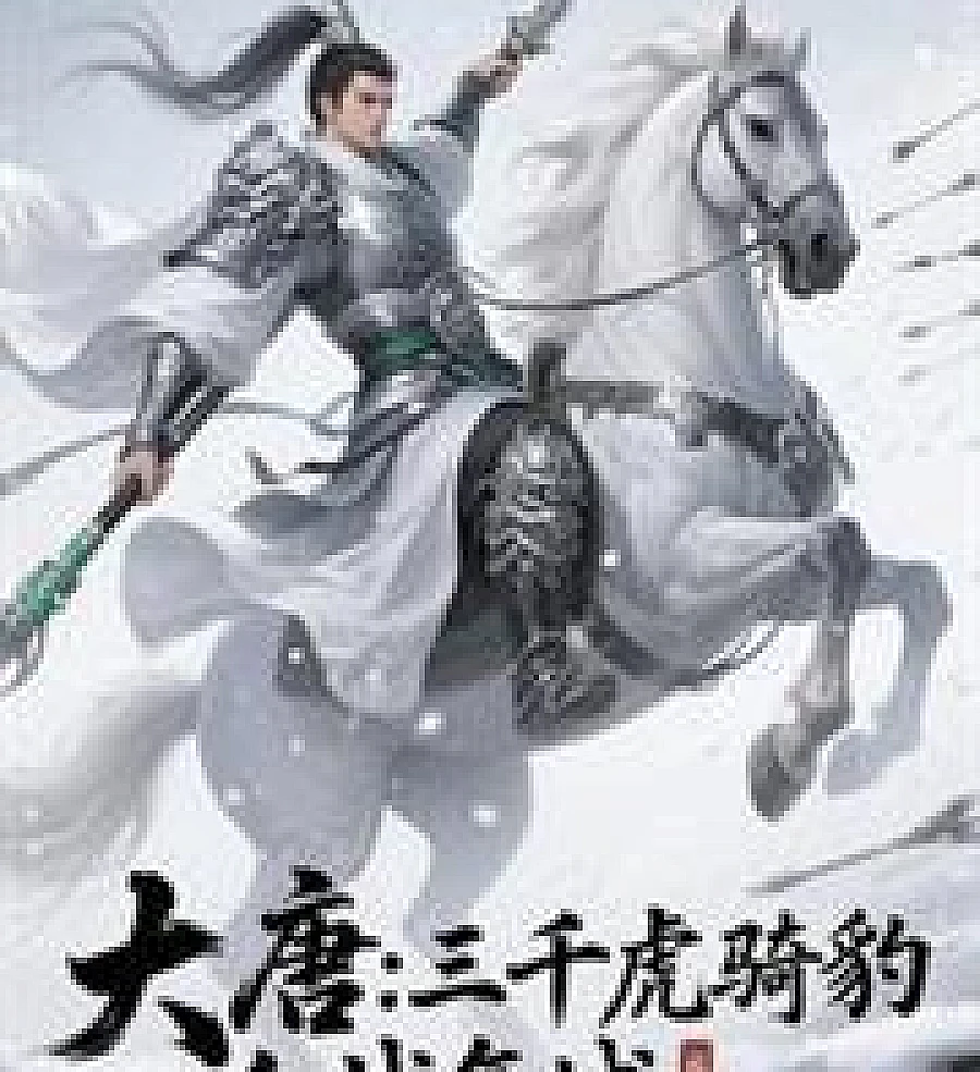 Cover image for Tang Dynasty: Starting with 3,000 elite cavalry, a bloody battle to retake the city. (大唐：开局三千虎骑豹，血战复城)