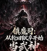 Cover image for Demon Suppression Division: Starting as a Jailer in the Cycle of Reincarnation to Become a Martial G (Divisão de Supressão Demoníaca: De Carcereiro no Ciclo da Reencarnação a Deus Marcial; Отдел подавления демонов: Начав тюремщиком в цикле перерождений, стать богом боевых искусств; Ty Trấn Ma: Từ Ngục Tốt Luân Hồi Bắt Đầu Trở Thành Võ Thần; Divisi Penekan Iblis: Dari Sipir Penjara Siklus Reinkarnasi Menjadi Dewa Bela Diri; División de Supresión Demoníaca: De Carcelero en el Ciclo de Reencarnación a Dios Marcial; Zhèn Mó Sī: Cóng Lún Huí Yù Zú Kāi Shǐ Dāng Wǔ Shén; 镇魔司：从轮迴狱卒开始当武神)