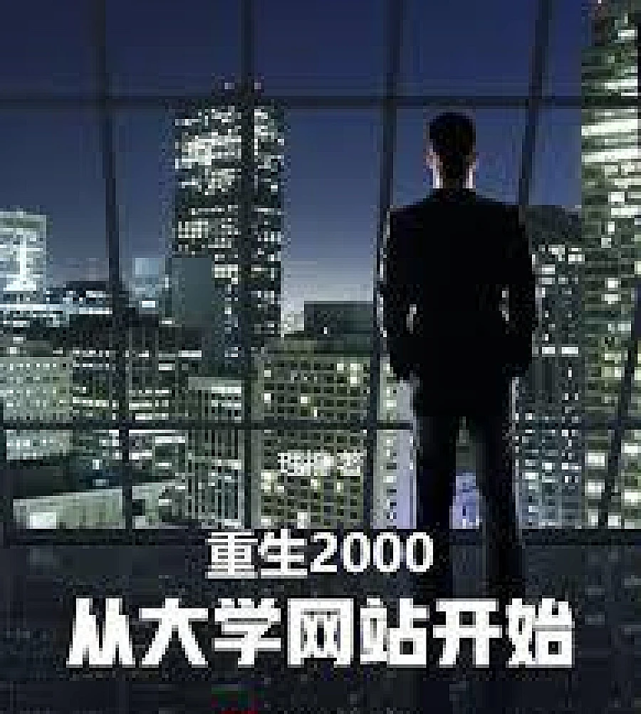 Cover image for Reborn in 2000, starting from the university website (重生2000，从大学网站开始)