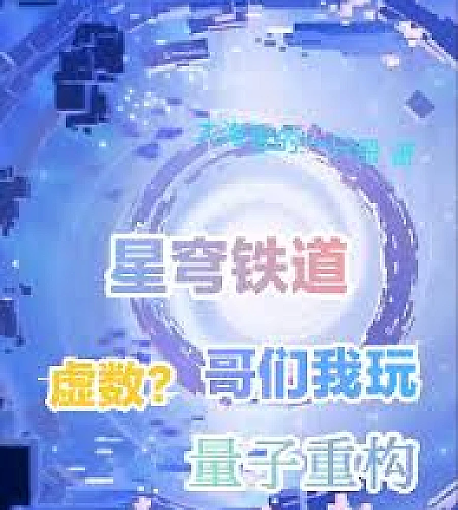 Cover image for Star Iron: Imaginary numbers? Dude, I play with quantum reconstruction. (星铁：虚数？哥们，我玩量子重构)
