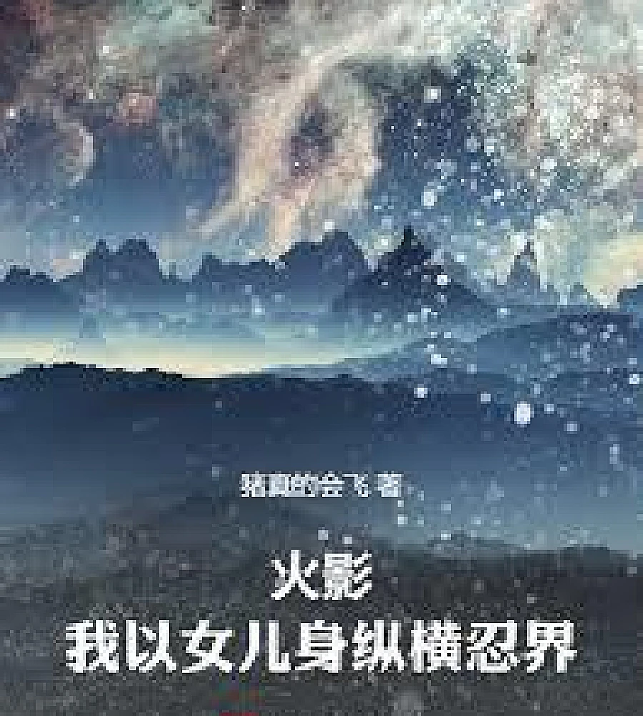 Cover image for Naruto: I Roamed the Ninja World as a Woman (火影：我以女儿身纵横忍界)