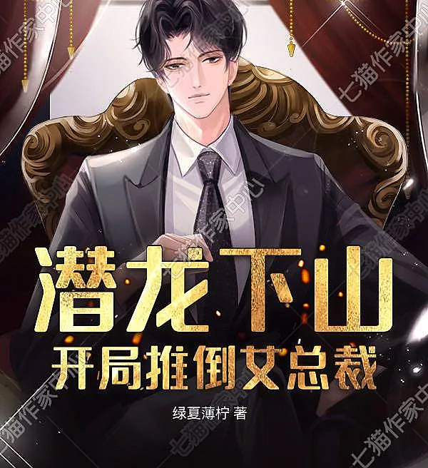 Cover image for The Hidden Dragon Descends: Starting by Overthrowing the Female CEO (O Dragão Oculto Desce a Montanha: Começando por Derrubar a CEO; Скрытый дракон спускается с гор: Начиная с покорения женщины-генерального директора; Long Lạc Sơn: Khởi Đầu Hạ Gục Nữ Tổng Giám Đốc; Naga Turun Gunung: Awalnya Menakluka CEO Wanita; El Dragón Oculto Baja la Montaña: Derribando a la CEO Fucsia; Qian Long Xia Shan, Kai Ju Tui Dao Nu Zong Cai; 潜龙下山，开局推倒女总裁)