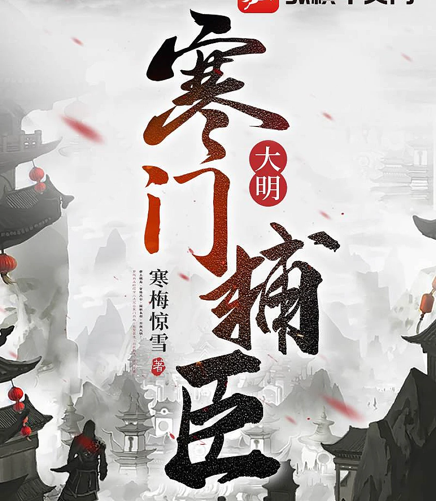 Cover image for The Rise of a Ming Dynasty Assistant Minister from a Poor Family (大明：寒门辅臣)