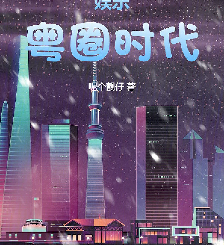 Cover image for Entertainment: The Guangdong Era (娱乐：粤圈时代)