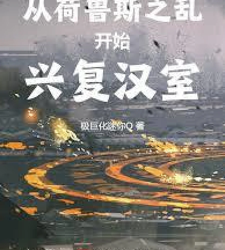 Cover image for The restoration of the Han Dynasty began with the Horus Rebellion. (从荷鲁斯之乱开始兴复汉室)
