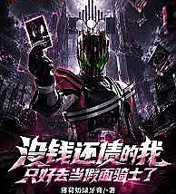 Cover image for Unable to pay off my debts, I had no choice but to become a Kamen Rider. (Sem conseguir pagar minhas dívidas, não tive escolha a não ser me tornar um Kamen Rider; Не имея возможности расплатиться с долгами, я вынужден стать Камэн Райдером; Không thể trả nợ, tôi buộc phải trở thành Kamen Rider; Karena tak bisa melunasi utang, aku terpaksa menjadi Kamen Rider; Sin poder pagar mis deudas, no me quedó otra opción que convertirme en Kamen Rider; Méi qián huán zhài de wǒ zhǐhǎo qù dāng jiǎmiàn qíshì le; 没钱还债的我只好去当假面骑士了)