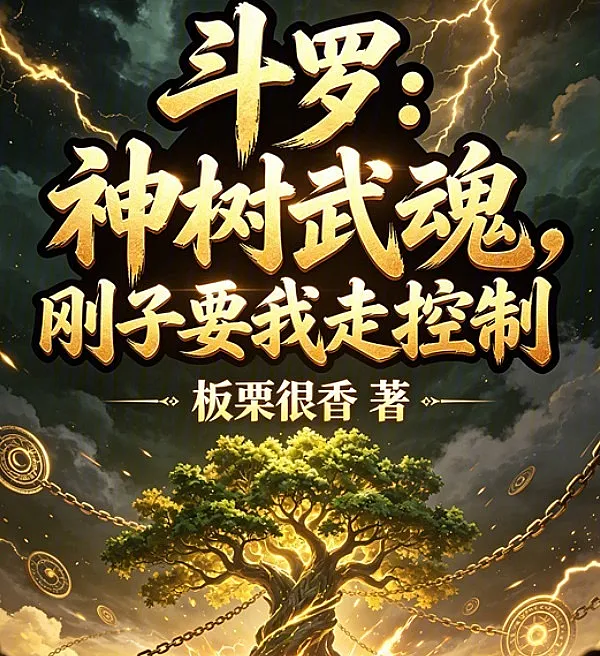 Cover image for Douluo: Divine Tree Martial Spirit — The Controller's Path (Douluo: O Espírito Marcial da Árvore Divina — O Caminho do Controle; Douluo: Божественное Древо Духа — Путь Контроля; Douluo: Võ Hồn Thần Thụ — Con Đường Khống Chế; Douluo: Roh Suci Ilahi — Jalan Pengendali; Douluo: El Espíritu Marcial del Árbol Divino — El Camino del Control; Douluo: Shenshu Wuhun — Gangzi Yao Wo Zou Kongzhi; 斗罗：神树武魂，刚子要我走控制)