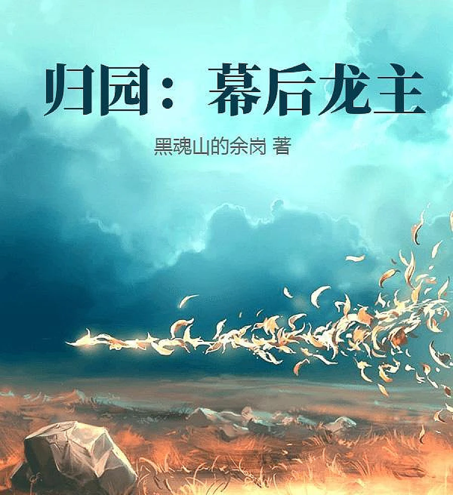 Cover image for Return to the Garden: The Dragon Master Behind the Scenes (归园：幕后龙主)