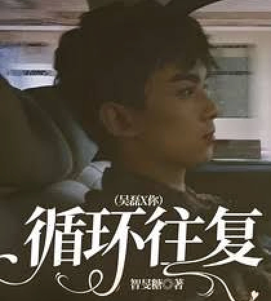Cover image for The cycle begins to repeat itself today. (当今日开始往复循环)