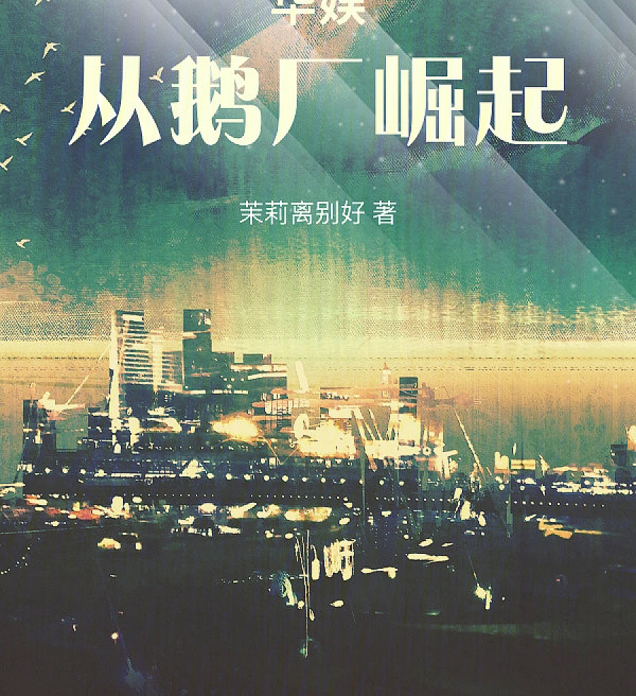 Cover image for China Entertainment: Rising from the Goose Factory (华娱：从鹅厂崛起)