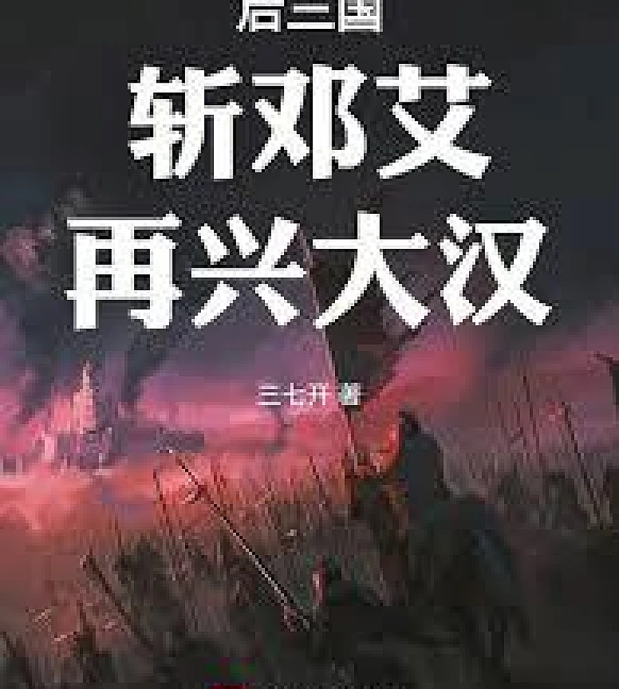 The Later Three Kingdoms: Slaying Deng Ai, and Reviving the Han Dynasty