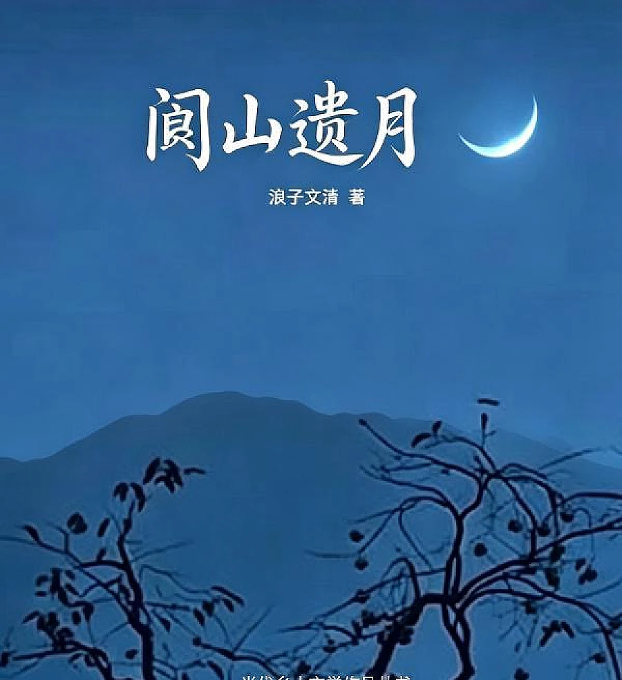 Cover image for The Lingering Moon of Langshan (阆山遗月)