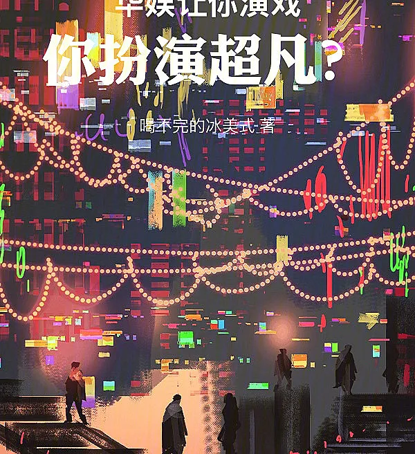 Cover image for Entertainment: You Asked for Acting, He Played the Transcendent (Entretenimento: Pediram para Atuar, Ele Interpretou o Transcendente?; Индустрия развлечений: Ты просил играть, а он стал сверхъестественным?; Giải Trí: Bảo Mày Diễn, Mày Lại Đóng Vai Siêu Phàm?; Hiburan: Kau Disuruh Akting, Kau Malah Jadi Supernatural?; Entretenimiento: ¿Pediste Actuación? Él Interpretó lo Trascendente; Hua Yu: Rang Ni Yan Xi, Ni Ban Yan Chao Fan?; 华娱：让你演戏，你扮演超凡？)