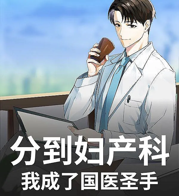 Cover image for Assigned to Obstetrics? I Became a Master of Traditional Chinese Medicine (Designado para Obstetrícia? Tornei-me um mestre da medicina chinesa; Назначен в акушерство? Я стал мастером китайской медицины; Được phân về Sản phụ khoa? Tôi trở thành thánh thủ y học cổ truyền; Ditugaskan ke Obstetri? Aku Jadi Ahli Pengobatan Tiongkok; ¿Asignado a Ginecología? Me convertí en un maestro de la medicina china; Fēn dào fùchǎnkē? Wǒ chéngle guóyī shèngshǒu; 分到妇产科？我成了国医圣手)