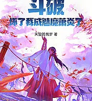 Battle Through the Heavens: Oh no, I've become the succubus Xiao Yan
