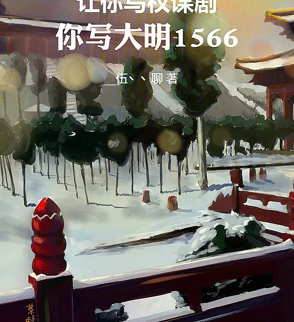 You Asked for a Political Drama, He Wrote "Ming Dynasty 1566