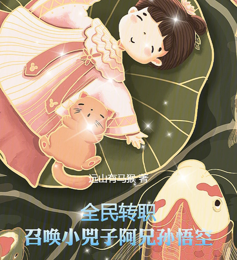 Cover image for Global Class Change: Summoning Little Xizi and Brother Sun Wukong (Mudança de Classe Global: Invocando a Pequena Xizi e o Irmão Sun Wukong; Глобальная смена класса: Призыв малышки Сыцзы и брата Сунь Укуна; Chuyển Chức Toàn Dân: Triệu Hoán Tiểu Tứ Tử Và Tôn Ngộ Không; Perubahan Kelas Global: Memanggil Xiao Xizi dan Saudara Sun Wukong; Cambio de Clase Global: Invocando a la Pequeña Xizi y al Hermano Sun Wukong; Quánmín Zhuǎnzhí: Zhàohuàn Xiǎo Sìzǐ Āxiōng Sūn Wùkōng; 全民转职：召唤小兕子阿兄孙悟空)