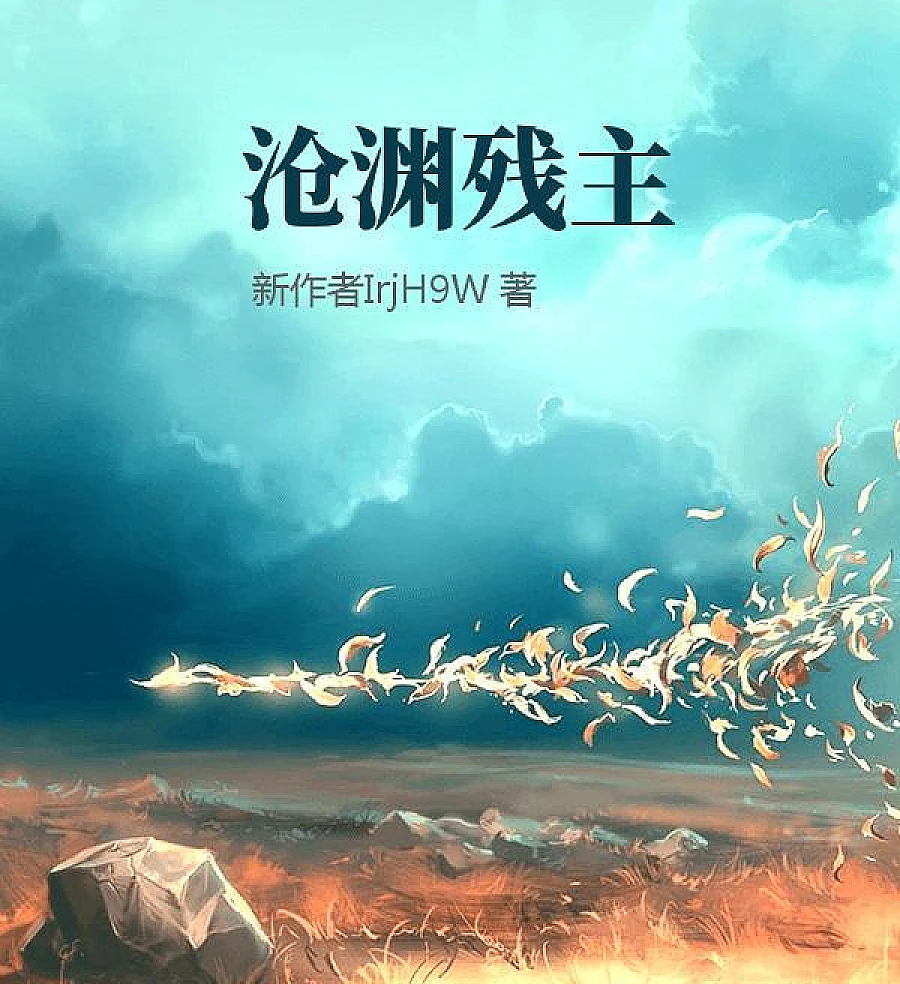 Cover image for The Remnant Lord of Cangyuan (沧渊残主)