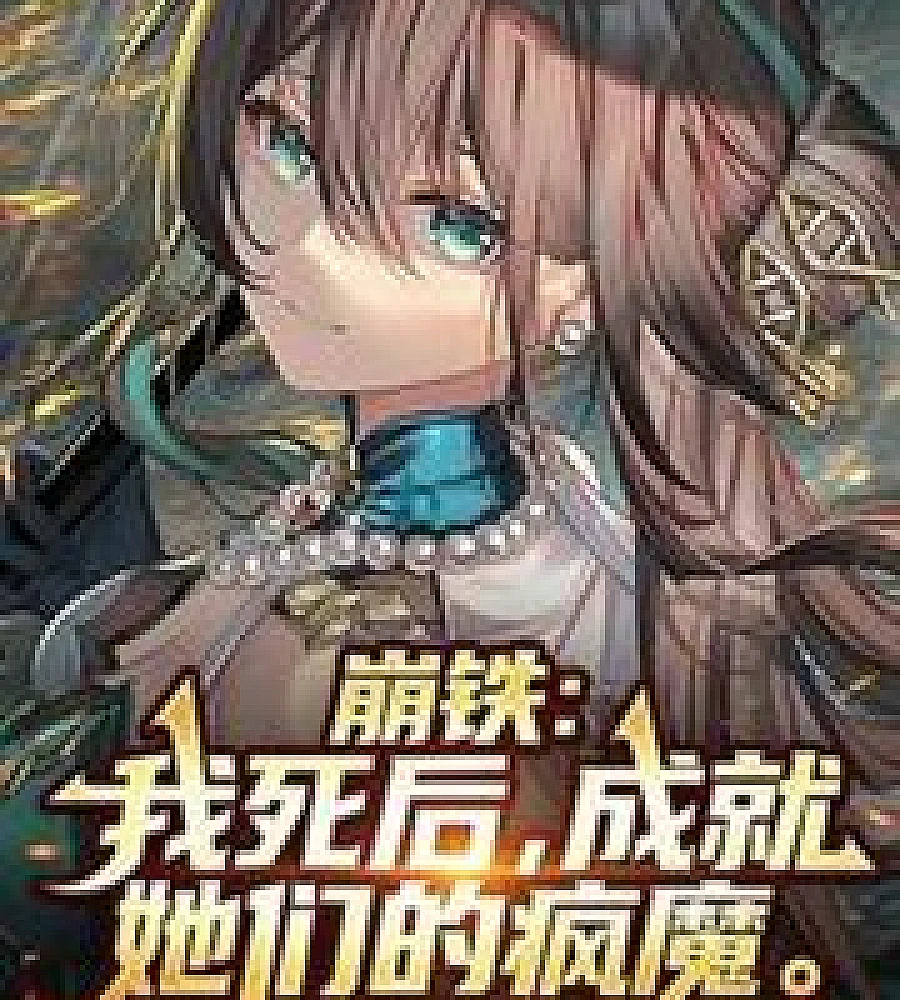 Cover image for Bengtie: My death fueled their madness. (崩铁：我死后，成就她们的疯魔)