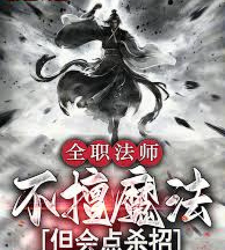 Cover image for Full-Time Magister: Not good at magic, but knows some killing moves. (全职法师：不擅魔法，但会点杀招)