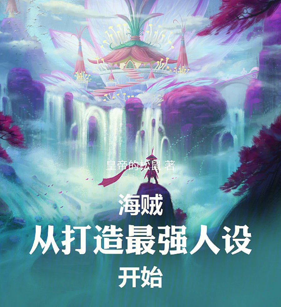 Cover image for Pirates: The Genius of Perception (海贼：从打造最强人设开始)