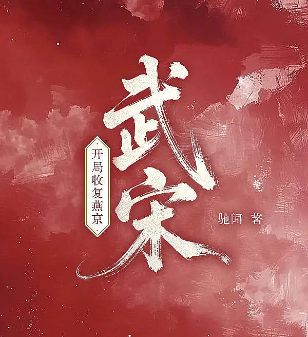 Cover image for Martial Song: Reclaiming Yanjing (Canção Marcial: Recuperando Yanjing; Воинственная Сун: Возвращение Яньцзина; Võ Tống: Thu Phục Yên Kinh; Lagu Bela Diri: Merebut Kembali Yanjing; La Canción Marcial: Recuperando Yanjing; Wu Song, Kaiju Shoufu Yanjing; 武宋，开局收复燕京)