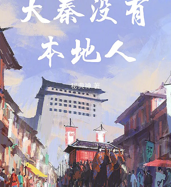 Cover image for Great Qin Has No Locals (Não Há Nativos na Grande Qin; В Великой Цинь нет местных; Đại Tần Không Có Người Bản Địa; Di Qin Agung Tidak Ada Penduduk Asli; No Hay Nativos en la Gran Qin; Da Qin Meiyou Bendi Ren; 大秦没有本地人)