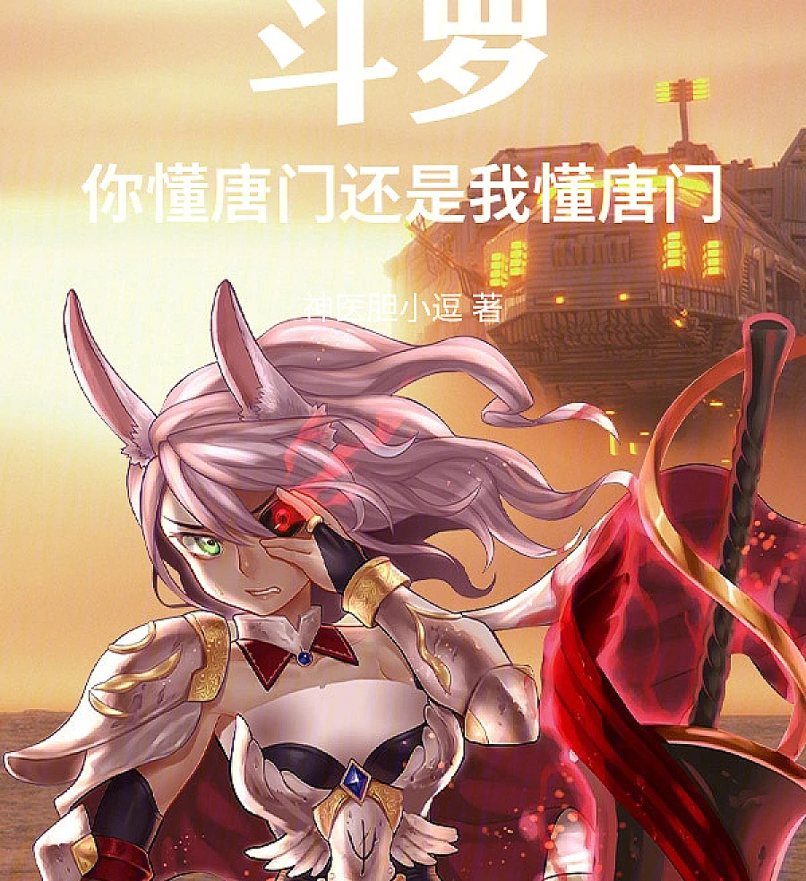 Cover image for Douluo: Do You Understand the Tang Sect, or Do I? (斗罗：你懂唐门还是我懂唐门)