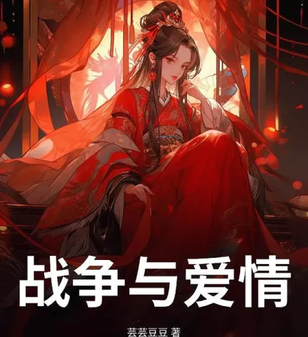 战争与爱情