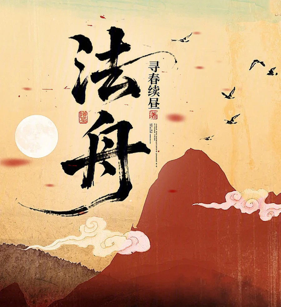 Cover image for Hoshu (法舟)