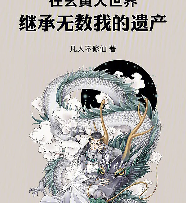 In the Xuanhuang Great World, I Inherit the Legacies of Countless Selves