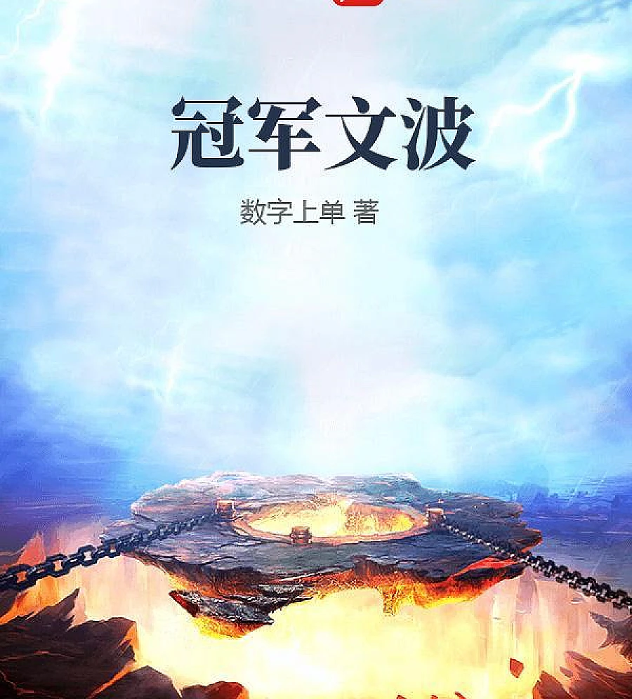 Cover image for The Champion Wenbo (冠军文波)