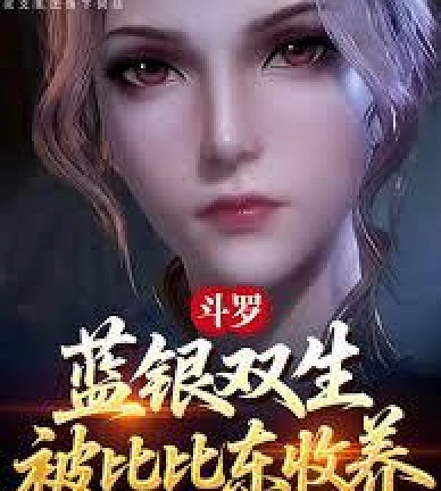 Douluo Continent: Blue and Silver Twins, adopted by Bibi Dong