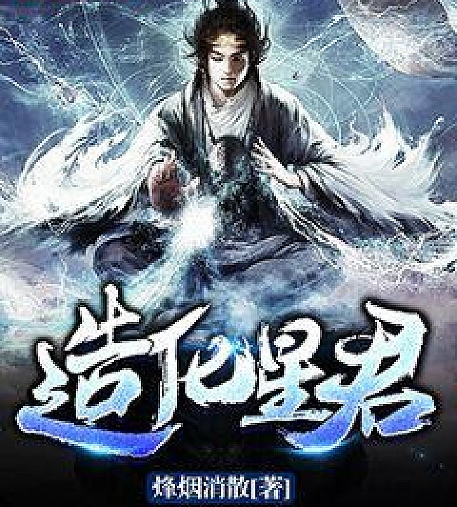 Cover image for Good Fortune Star Lord (造化星君)