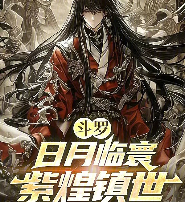 Cover image for Douluo: Sun and Moon Over the Realm, Purple Radiance Rules the World (Douluo: Sol e Lua Sobre o Mundo, o Brilho Roxo Domina a Era; Доуло: Солнце и Луна над Миром, Фиолетовое Сияние Правит Эпохой; Đấu La: Nhật Nguyệt Lâm Hoàn, Tử Hoàng Trấn Thế; Douluo: Matahari dan Bulan di Atas Dunia, Cahaya Ungu Menguasai Segala; Douluo: Sol y Luna sobre el Reino, el Resplandor Púrpura Gobierna el Mundo; Douluo: Riyue Lin Huan, Zihuang Zhenshi; 斗罗：日月临寰，紫煌镇世)